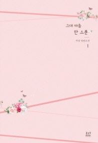 그대 마음 한 스푼 1